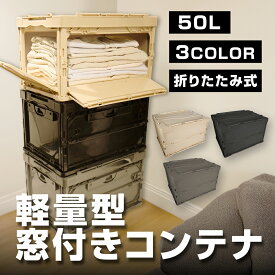 【 50L 超軽量＆強耐荷重100kg 】 折りたたみ コンテナ 横から取り出せる 大容量 収納ボックス 窓付きコンテナ 横開き 折りたたみ 収納 スタッキング 持ち運び スリム キャンプ アウトドア インテリア 3面開き