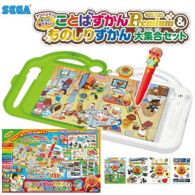 セガトイズ セガトイズ アンパンマン もっと知りたい！ことばずかんPremium & ものしりずかん 大集合セット