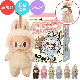 【 ラッピング対応可 最新ロット 返金保証制度有 安心の100%正規品・即納 】 POP MART ラブブ THE MONSTERS Exciting Macaron ブラインドボックス ポップマート エキサイティング マカロン 正規品