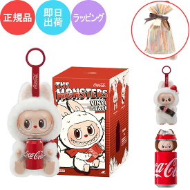 【15日23:59まで店内最大P20倍】 【 単品 正規品・即納 】 POP MART THE MONSTERS コカ・コーラ シリーズ ぬいぐるみ 【1ピース】ポップマート ガチャガチャ ブラインド ボックス フィギュア プラモデル プレミアム おもちゃ PVC ソフビ ラブブ