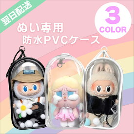 【着せ替え対応】 POPMART LABUBU専用ケース クリア ホワイト ぬいぐるみ用服 PVC ラブブケース ディスプレイバッグ LABUBU ポップマート ラブブ ケース コスチューム 着せ替え