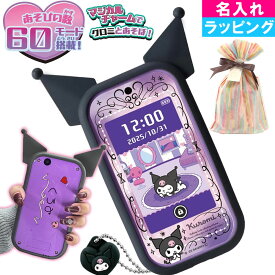 【サンタのおてがみサービス有】【 楽天1位 名入れ ラッピング可 】 タカラトミー TAKARA TOMY クロミ スマホ ワイド クロミスマホ クロミちゃんグッズ サンリオ くろみ おもちゃ プレゼント ギフト クリスマスプレゼント 女の子 男の子