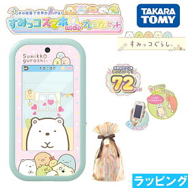 【サンタのおてがみサービス有】 タカラトミー TAKARA TOMY 大きな画面で世界が広がる! すみっコスマホワイド すみっこスマホワイド すみっこぐらし すみっコぐらし