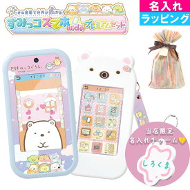 【ボンボンドロップシールプレゼント／サンタのおてがみサービス有】【 プレミアムセット 】 名入れ可 タカラトミー すみっコスマホワイド プレミアムセット 映画 すみっコぐらし 空の王国とふたりのコ すみっこスマホワイド すみっこぐらし クリスマスプレゼント プレゼント