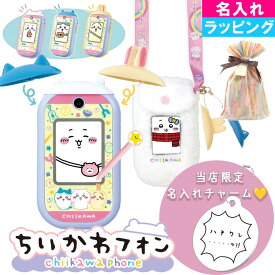 【サンタのおてがみサービス有】 名入れ可 バンダイ ちいかわフォン ちいかわ スマホ ポシェット付きDXセット おもちゃ クリスマスプレゼント ギフト プレゼント