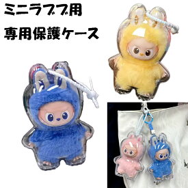 POPMART ミニラブブ用ケース LABUBU Labubu ポップマート ラブブ らぶぶ 専用ケース ケース