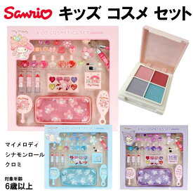 【楽天1位7冠 一部商品 価格改定 最大2,000円OFF】 SHOBIDO KIDS COSMETIC SET サンリオ キッズコスメセット 6歳以上対象 クロミ メイクセット サンリオ キッズメイクセット 日本製 クリスマス キッズ コスメ クリスマスプレゼント 女の子 小学生