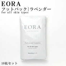 【11日1:59まで店内最大P20倍】 EORA エオラ フットパック ラベンダー 10枚セット 20枚セット 30枚セット ギフト プレゼント 肌荒れ レディース メンズ 女性 男性 誕生日 送別会 お見舞い おしゃれ べたつかない ベタつかない ブランド