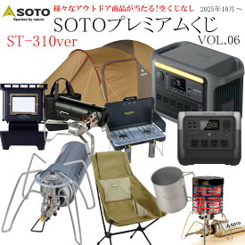 【毎週水曜日に抽選】★くじ Alice SOTO プレミアムくじ 第6弾 SOTO ST-310ver レギュレーターストーブ 数量限定 くじ購入で SOTO ・ スノーピーク ・ ヘリノックス 等の豪華賞品が当たる!空くじなし