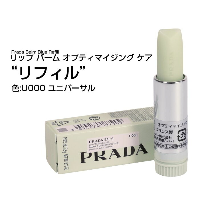 楽天市場】PRADA BEAUTY プラダビューティー プラダリップバーム 