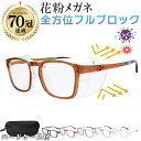 【値下げ中!! 2880→2480円】 花粉 メガネ おしゃれ 曇り止め UVカット ユニセックス ユニセックス 大人子供用 花粉メ…