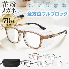 【値下げ中!! 2880→2480円】 花粉 メガネ おしゃれ 曇り止め UVカット ユニセックス ユニセックス 大人子供用 花粉メガネ 顔 大きいサイズ カバー 売れ筋 人気 対策 5倍