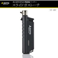 SOTO No:ST-487 スライドガストーチ ブラック ガストーチ アウトドア キャンプ BBQ バーベキュー