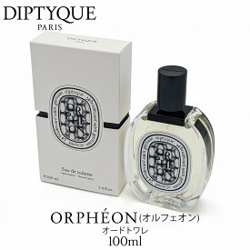DIPTYQUE ディプティック オードトワレ オルフェオン 100ml 香水 メンズ レディース ブランド 母の日ブランド包装