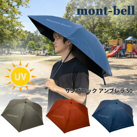 モンベル トラベル 2-Way アンブレラ 50 #1128658 ブルーグリーン BLBK 晴雨兼用 雨傘 日傘 UPF50+ 撥水 遮熱 軽量 折りたたみ傘 mont-bell