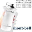 モンベル フレックス ウォーターパック 1.0L #1134185 montbell ウォーターパック ケース 容器 ウォーターボトル 5倍