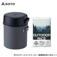 【数量限定セット！ 4/17発売予定】 SOTO SOD-523 スチームライスクッカー ITADAKI アウトドア 無洗米0.5…