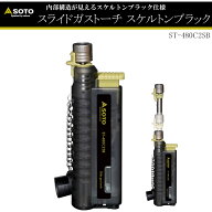 【アウトドア】SOTO ST-480C2SB スライドガストーチ スケルトンブラック