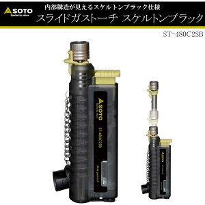 �y�A�E�g�h�A�zSOTO ST-480C2SB �X���C�h�K�X�g�[�` �X�P���g���u���b�N