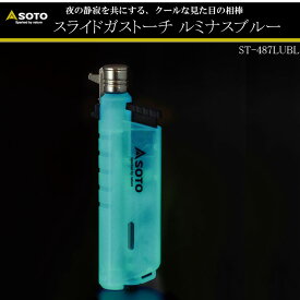【アウトドア】SOTO No:ST-487LUBL　スライドガストーチ　ルミナスブルー