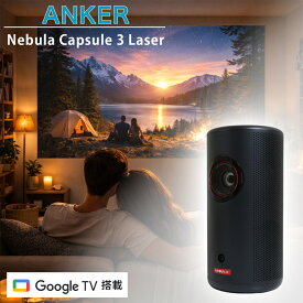 【18ヶ月保証 ラッピング可】 Anker アンカー Nebula ネビュラ Capsule 3 Laser フルHD モバイルレーザープロジェクター 小型 置き型 映像 4571411217692 D2426N12