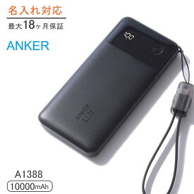 【名前刻印無料キャンペーン】 正規品 アンカー モバイルバッテリー 10000mAh 名入れ Anker 急速モバイルバッテリー 大容量 コード付き A1388 Power Bank 22.5W アンカー パワーバンク バッテリー 急速充電 優秀 名前 刻印