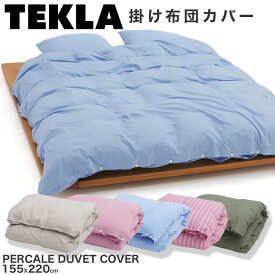 TEKLA 掛け布団カバー PERCALE DUVET COVER 155X220 PPD-IB Island Blue テクラ 布団カバー 布団 カバー おしゃれ ブランド 北欧 シングル 綿100％ かわいい コットン ふとんカバー 可愛い 単品