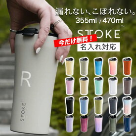 【当店限定名入れ無料！】 STTOKE ストーク タンブラー 470ml 355ml 完全止水 真空二重断熱構造 温冷 ブランド グランデ Gサイズ 16oz セラミック 蓋付き 名入れ 名前 刻印 くすみカラー 水筒 お祝い 卒業記念 還暦祝い 結婚祝い レビュー特典あり9