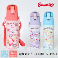 サンリオ 水筒 名入れ ワンタッチ 子ども 子供 キッズ 超軽量ダイレクトボトル 470ml SDC4 ハローキティ …
