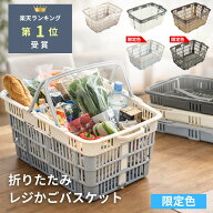 【たためるレジかごバスケット】 レジカゴ バスケット 折りたたみ 買い物かご 折りたたみ レジカゴ 折り…