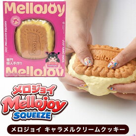 正規品 Mellojoy ぱんぱんパンケーキ キャラメルクリームクッキー メロジョイ スクイーズ ストレス解消 おもちゃ