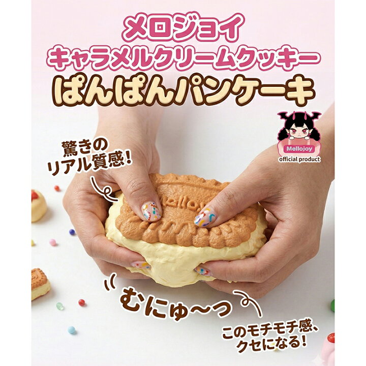 楽天市場】正規品 Mellojoy ぱんぱんパンケーキ キャラメルクリーム 