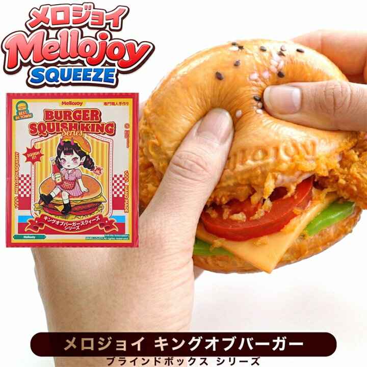 楽天市場】【正規品 ラッピング可】 Mellojoy キングオブバーガー 