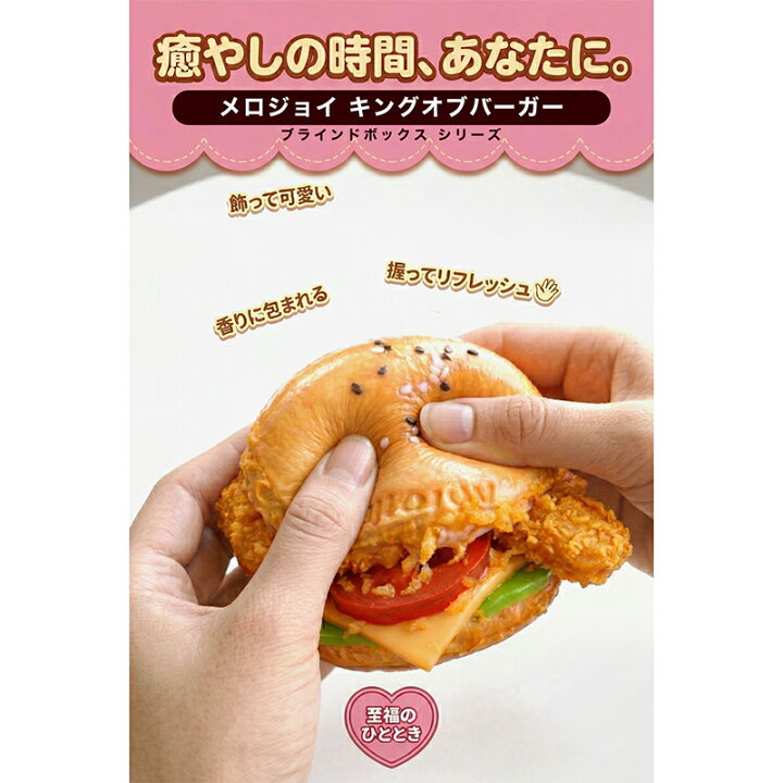 楽天市場】【正規品 ラッピング可】 Mellojoy キングオブバーガー 