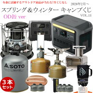 【月水金抽選】★くじ Alice SOTOアウトドア スプリング＆ウィンター キャンプくじ OD缶 vol11 数量限定 …