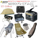 【月水金抽選】★くじ Alice SOTO プレミアムくじ 第9弾 SOTO ST-310ver レギュレーターストーブ 数量限定 くじ購入で…