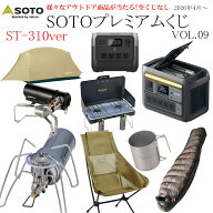 【月水金抽選】★くじ Alice SOTO プレミアムくじ 第9弾 SOTO ST-310ver レギュレーターストーブ 数量限…
