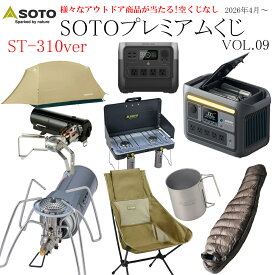 【月水金抽選】★くじ Alice SOTO プレミアムくじ 第9弾 SOTO ST-310ver レギュレーターストーブ 数量限定 くじ購入で SOTO ・ スノーピーク ・ ヘリノックス 等の豪華賞品が当たる!空くじなし