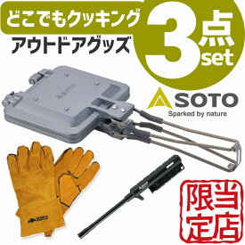 【11日1:59まで店内最大P20倍】 【楽天1位2冠! 有名3大ブランドプレミアム3点セット】 SOTO ホットサンド ホットサンドメーカー 直火 ダブル 1枚 取り外しおしゃれ キャンプ 焚き火 手袋 耐熱手袋 キャンプ用品 アウトドア ソト 防災