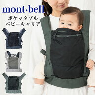 モンベル ポケッタブル ベビーキャリア #1133382 抱っこ紐 おんぶ 2WAY 軽量380g コンパクト 収納袋一体…