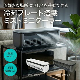 【2026最新機種】 冷却プレート 搭載 ミスト ミニクーラー ブラック ホワイト 充電式 ポータブルエアコン スポットエアコン 冷風機 冷風扇 ペルチェ素子 車中泊 静音 コンパクト