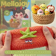 【1ピース】 Mellojoy メロジョイ もこもこ山の野菜＆フルーツパーティー スクイーズ ブラインドボックス…