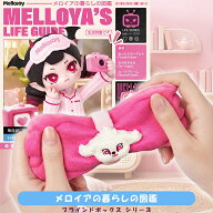 【1ピース】Mellojoy メロジョイ メロイアの暮らしの図鑑 MELLOYA'S LIFE GUIDE ブラインドボックス スク…