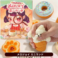 Mellojoy メロジョイ ミニランド ブラインドボックス スクイーズ ミニチュア かわいい おもちゃ コレクシ…
