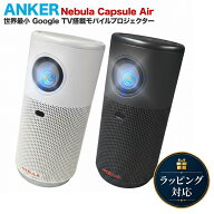 【18カ月保証】 Anker Nebula Capsule Air D4112511 スペースグレー ネビュラ モバイルプロジェクター モ…