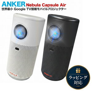 �y18�J���ۏ؁z Anker Nebula Capsule Air D4112511 �X�y�[�X�O���[ �l�r���� ���o�C���v���W�F�N�^�[ ���j�^�[ DLP�v���W�F�N�^�[ �u���b�N �z���C�g �R���p�N�g