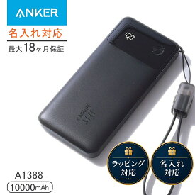 【当店限定！名前刻印可 18ヶ月保証】 正規品 アンカー 大容量 モバイルバッテリー 10000mAh 名入れ Anker 急速モバイルバッテリー 大容量 コード付き A1388 Power Bank 22.5W アンカー パワーバンク バッテリー 急速充電 優秀 名前 刻印