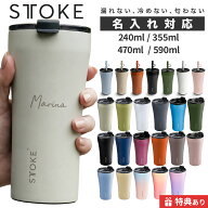 【当店限定名入れ・今だけプレゼント有】STTOKE ストーク タンブラー 240ml 355ml 470ml 590ml 完全止水 …