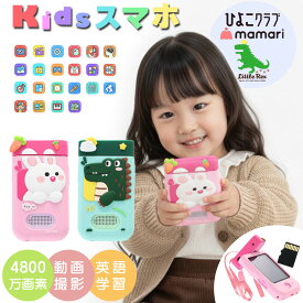 キッズスマホ キッズフォン 子供向け キッズ スマホ 携帯 おもちゃ 電話 女の子 男の子 携帯電話 幼児用おもちゃ キッズカメラ 子供カメラ 子ども こども 本体 クリスマスプレゼント 5倍