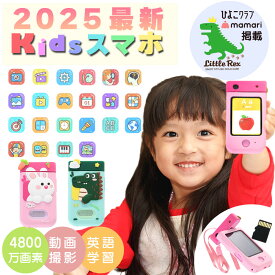【楽天1位! 2025年 最新モデル 】 キッズスマホ キッズフォン 子供向け キッズ スマホ 携帯 おもちゃ 電話 女の子 男の子 携帯電話 幼児用おもちゃ キッズカメラ 子供カメラ 子ども こども 本体 クリスマスプレゼント 小学生